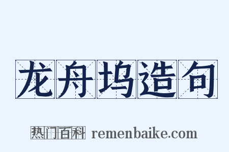 龙舟坞造句是什么意思的图片